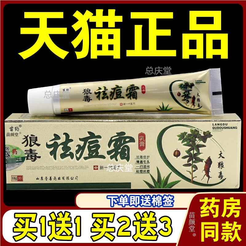 苗约狼毒痘霜乳膏18g/支【天猫正品】青春痘红肿粉刺消背部长痘96