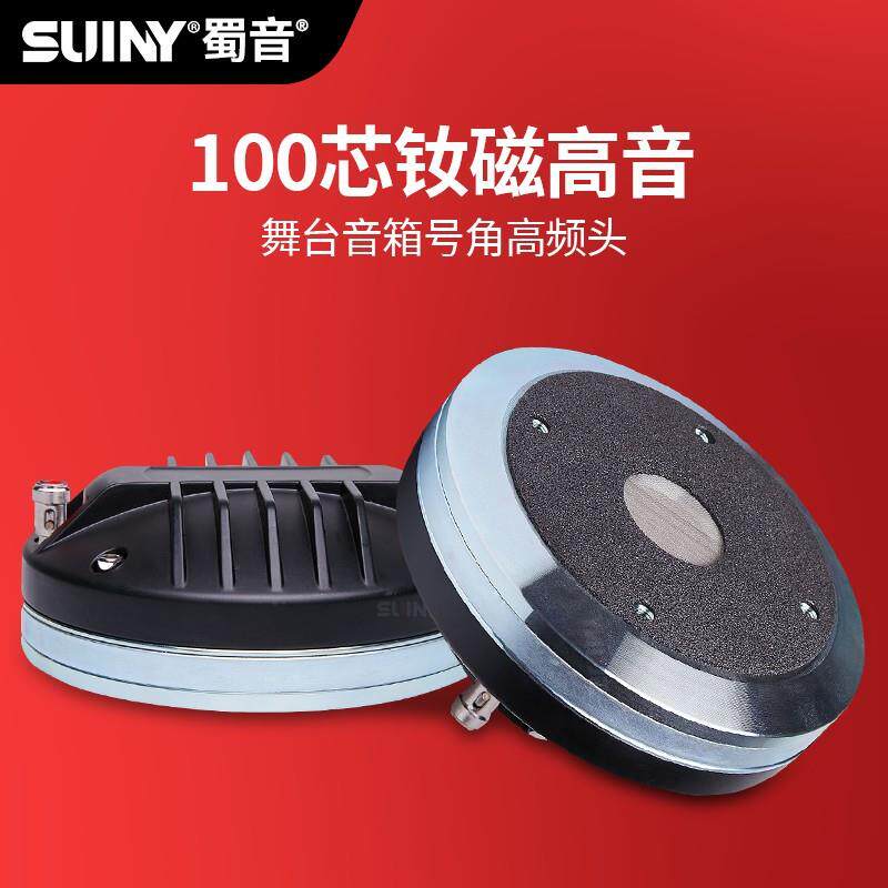 SUINY/蜀音舞台钕磁100芯高音驱动头号角高频扬声器配15寸18寸箱