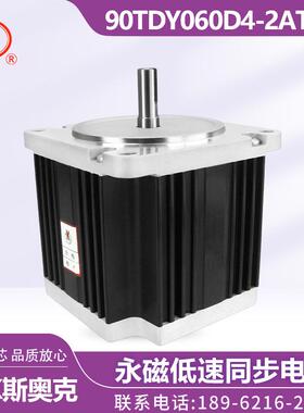 苏州斯奥克 90TDY060D4-2AT01 90TDY060D4-2T24 永磁低速同步电机