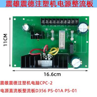 01APS 电源直流板整流板D35 PS01 震雄震德注塑机电脑CPC