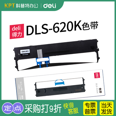 得力DLS-620k色带架适用620k针式打印机DE-620k色带芯 墨盒 墨带