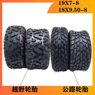摩托沙滩车配件19X7 公路轮胎 8寸18X9.5 8寸