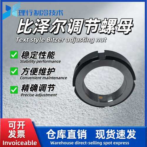 BITZER比泽尔系列调节螺母制冷压缩机HSN64.74/CSH75调节螺母