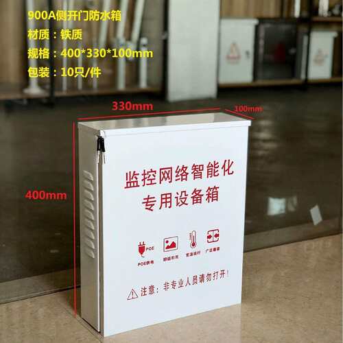 直销室内/外可用监控防雨箱电源收纳设备箱装POE供电交换机设备箱