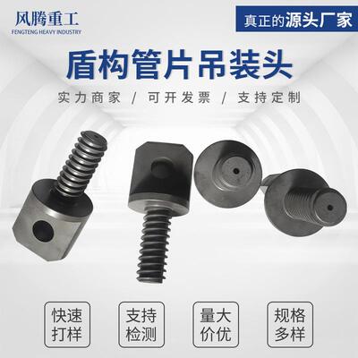 吊装头盾构注浆头盾构机配件二次注浆头拼装吊装头螺栓注浆头
