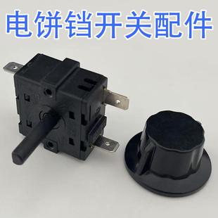 北京银谷惠山电饼铛开关配件YXD-45型烙饼机煎饼机旋钮选择开关