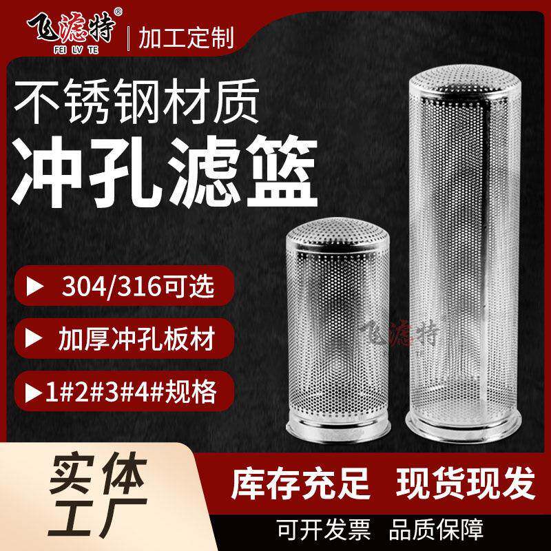 工厂现货不锈钢滤篮304/316冲孔滤筒滤袋布袋支撑骨架2号库存充足