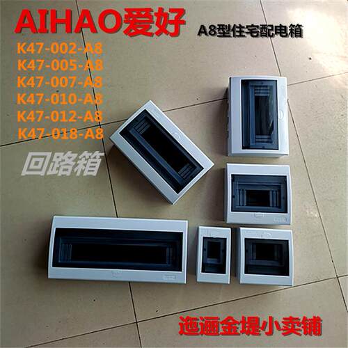AIHAO爱好牌回路箱A8型住宅配电箱暗装+明装漏电断路器控制箱