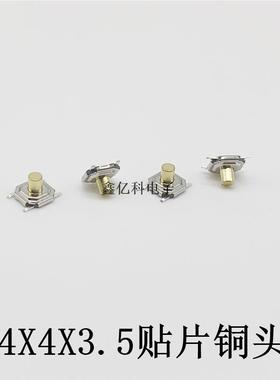 轻触开关4*4*3.铜5头四脚贴片5.X54X4X3.5.2.X325MM4脚微型按键编