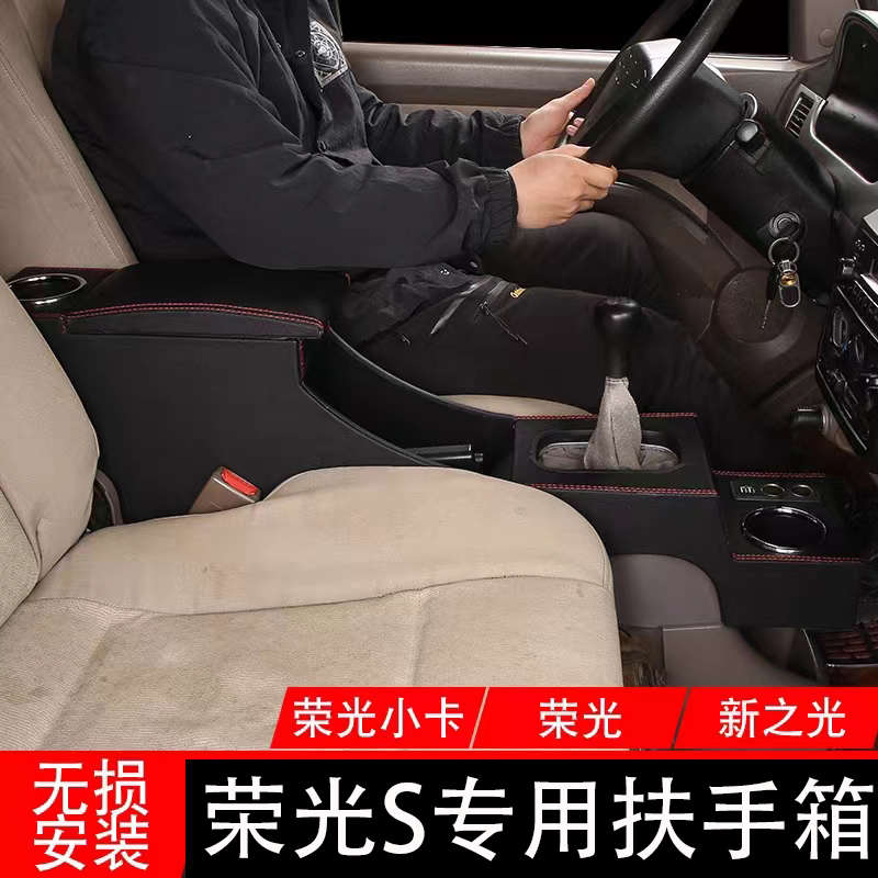 五菱荣光s扶手箱专用荣光S手扶箱中央通道汽车储物盒箱改装配件