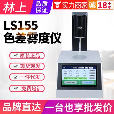 高精度雾度仪LS155B玻璃液体塑料薄膜透光率色差计雾度测量仪