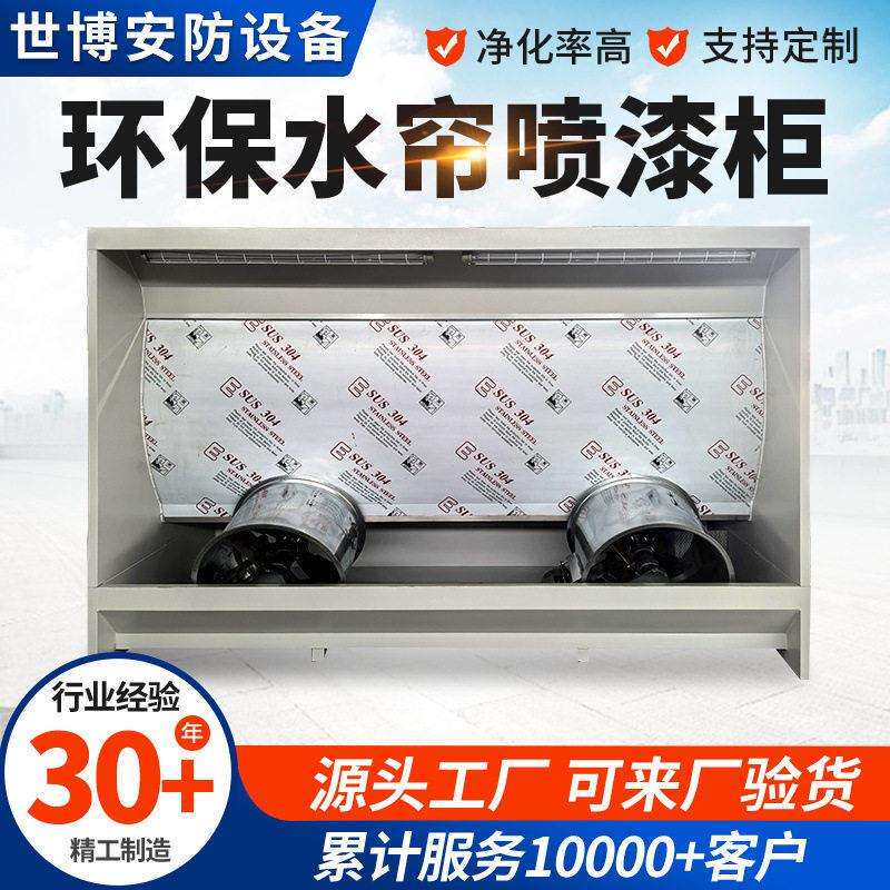 环保型不锈钢水帘柜除尘喷漆处理设备漆雾净化水帘喷漆箱