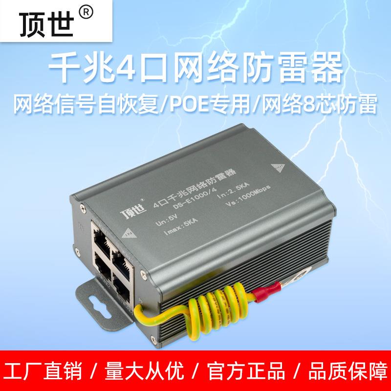 4口千兆网络防雷器摄像机路由器交换机机房POE保护8芯避雷器顶世