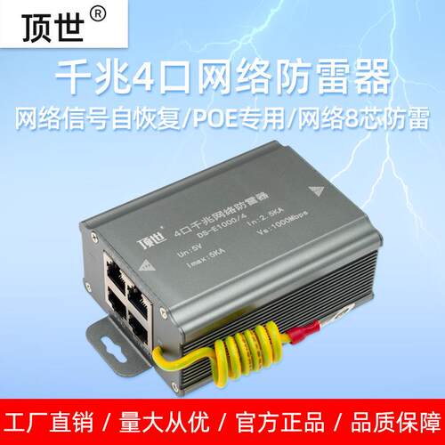 4口千兆网络防雷器摄像机路由器交换机机房POE保护8芯避雷器顶世