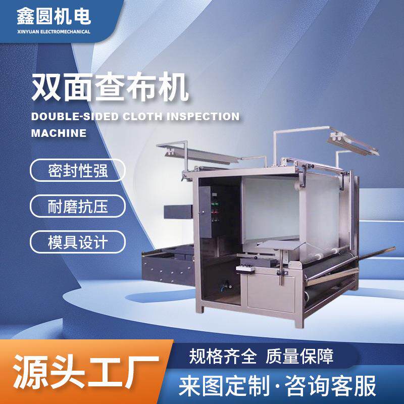 源头工厂双面查布机圆筒布验布针织布瑕疵检测机面料智能质检设备