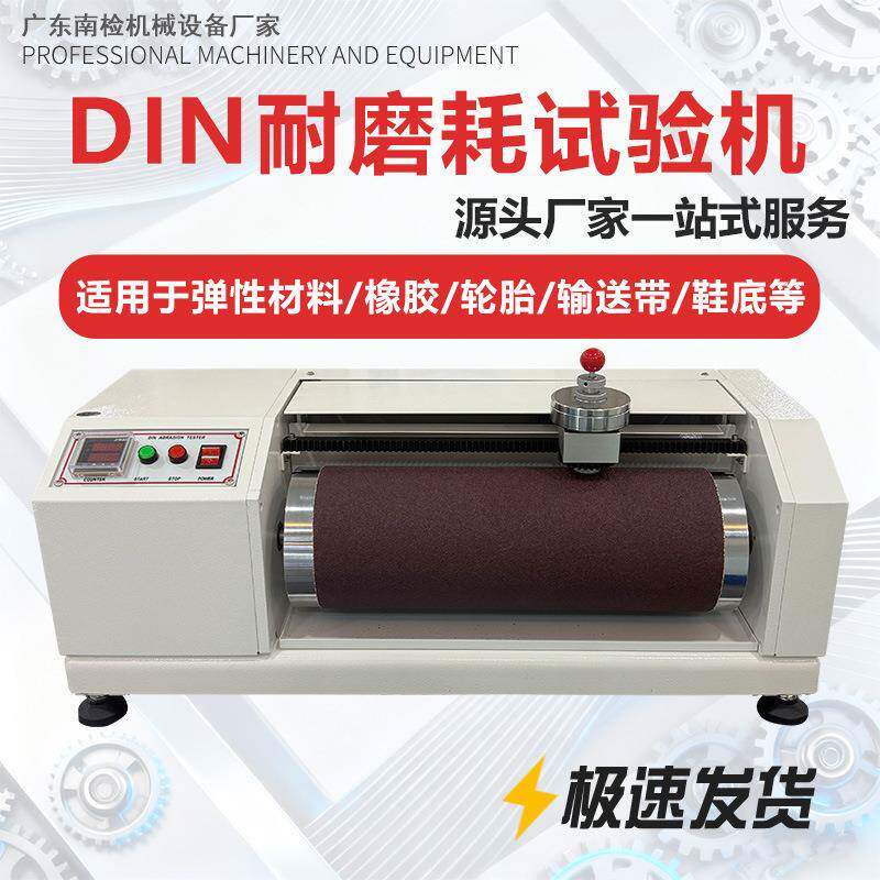 DIN耐磨耗试验机鞋底皮革轮胎滚筒耐磨实验机橡胶耐磨耗测试仪