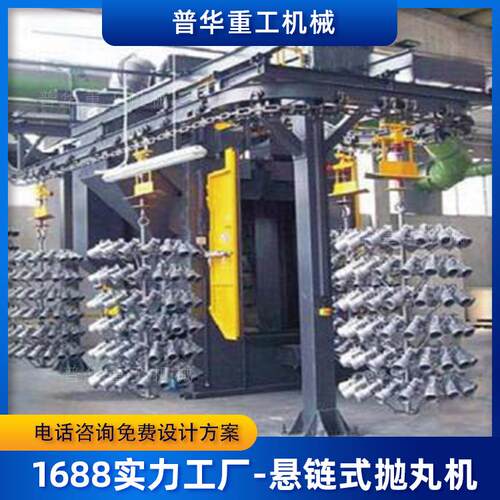 悬链通过式抛丸机立体挂式抛丸机厂家通过抛丸清理金属表面除锈