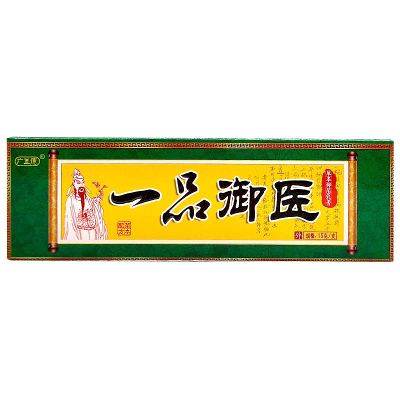一品御医乳膏 正品广至德一品御医草本抑菌乳膏止痒软膏皮肤