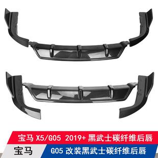 适用宝马X5 黑武士碳纤维三件套后唇后扰流板大小包围后杠 G05改装