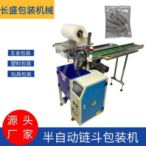 五金配件袋装称重计数包装机械设备半自动链斗包装机手投玩具独立