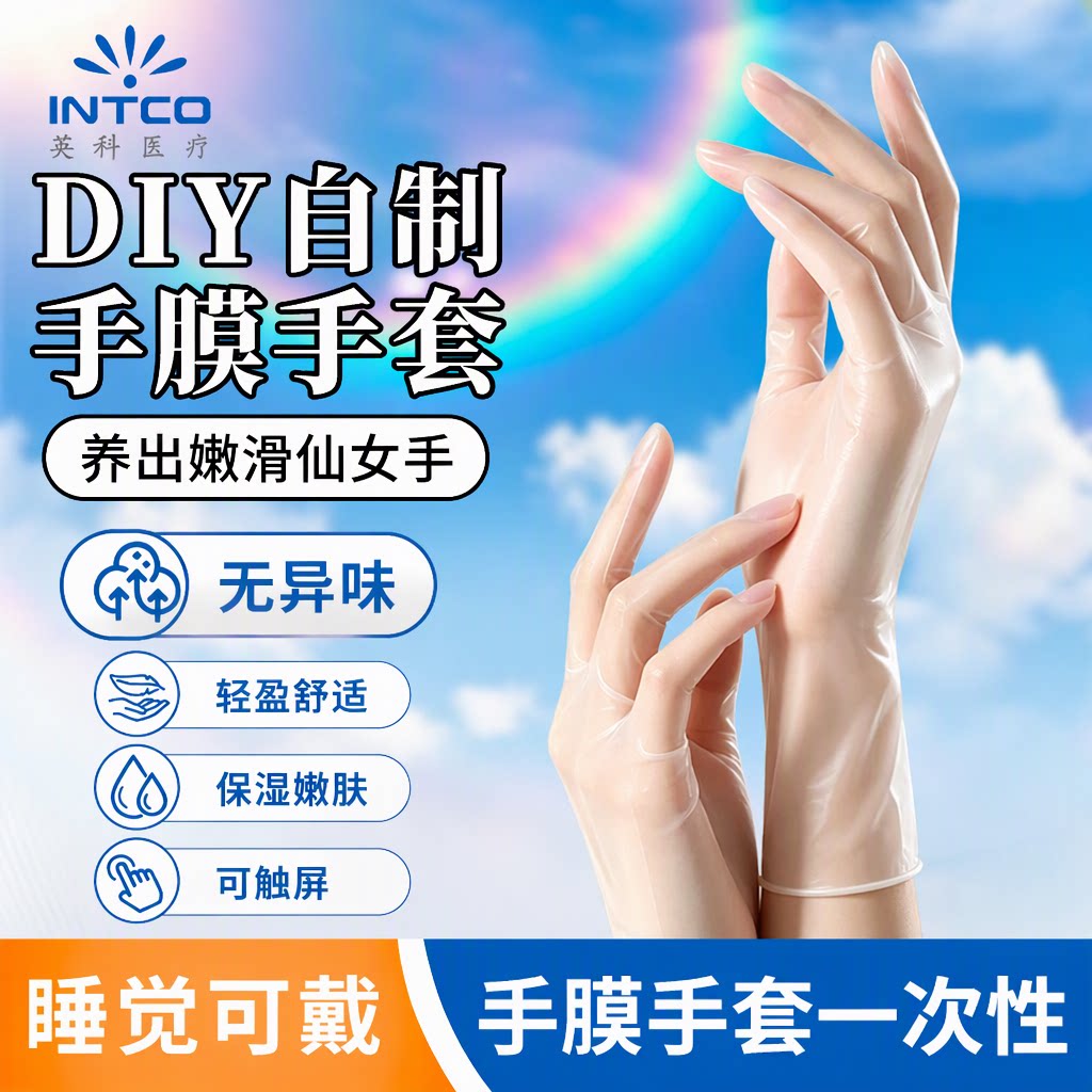 英科手膜手套一次性PVC食品级手部护理涂护手霜保湿防干睡觉可戴