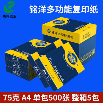 晨鸣A4复印纸整箱70g碧云天  75克铭洋  A4纸打印白纸单包500张