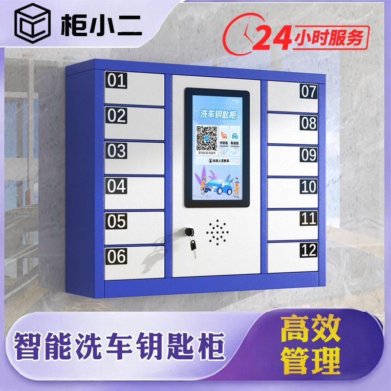 智能钥匙柜洗车店停车场洗车自助洗车钥匙柜扫码支付储物寄存柜