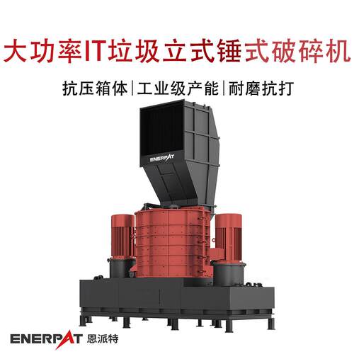 恩派特大功率IT垃圾立式锤式破碎机大型废汽车壳撕碎机