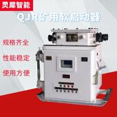 现货速发矿用软启动器 质保QJR矿用隔爆兼本质安全型真空软起动器
