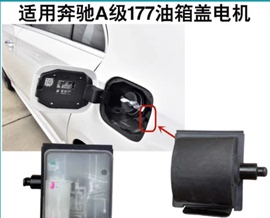 适用于奔驰车a180la200la220la35amg油箱盖，电机锁油箱盖马达