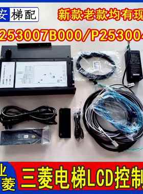 三菱电梯控制器P253007B000G01L02多媒体P253004/ZCPD-N701显示屏