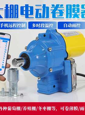 电动卷膜器24V温控控制APP远程控制智能变压电箱养殖场卷帘机22