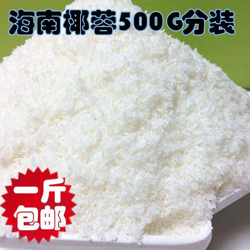海南特产原味椰丝椰肉丝椰蓉粉500g家用蛋糕面 面包烘焙原料全脂