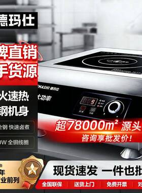 德玛仕5000w大功率凹面猛炒商用电磁炉 大面板平面蒸煮一体电磁炉