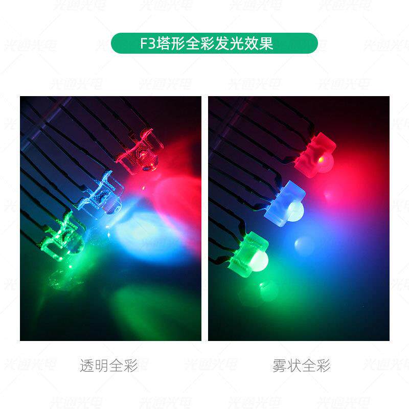 高亮F3/3mm塔型全彩rgb雾状透明 共阴共阳机械宽脚键盘灯led灯珠