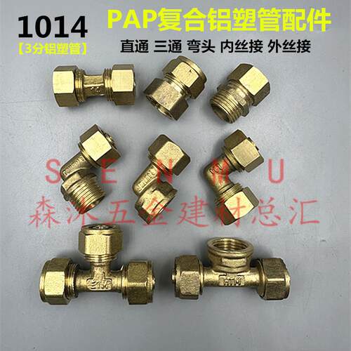 铜1014PAP3分复合铝塑管接头 燃气管道配件三通弯头 外丝内丝直通