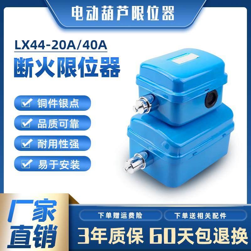 LX44-20起重高度遥控器行车行程限位器电动吊车杆升降上下断火器