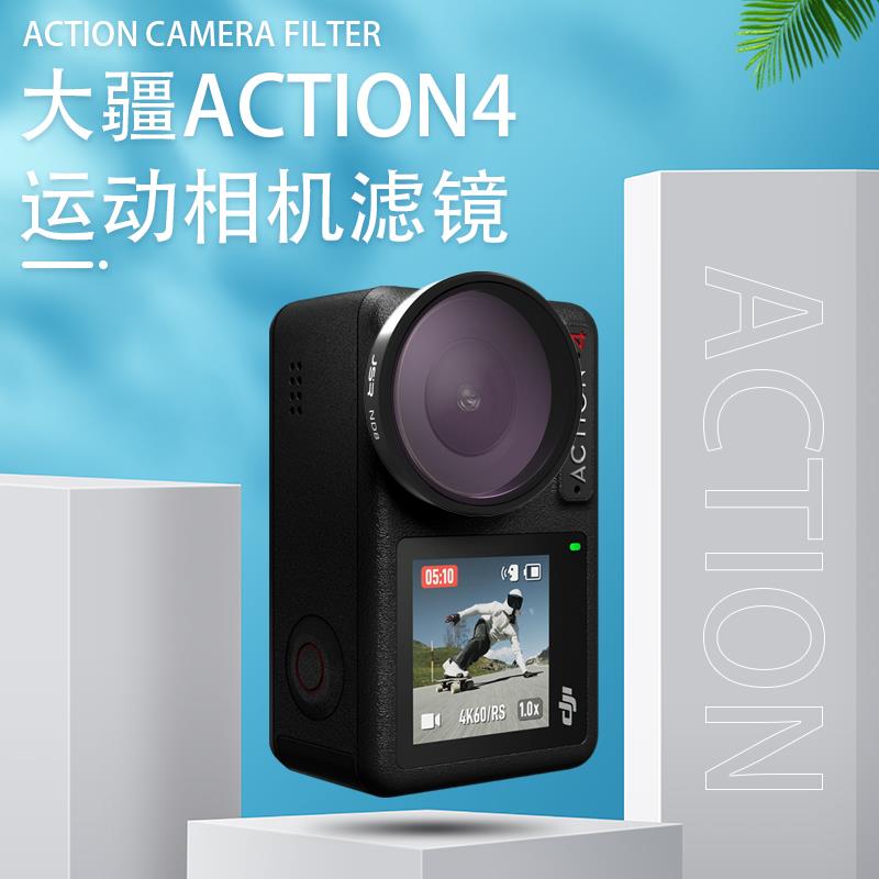 适用大疆action 5 Pro滤镜运动相机配件Action3/4减光ND黑柔CPL镜