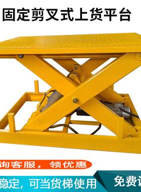 固定液压升降机仓库小型装卸货平台电动剪叉式货物举升机升降平台