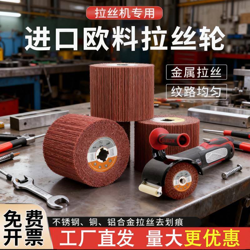 拉丝轮不锈钢专用抛光轮金属铜铝合金拉丝机抛光轮进口拉丝轮
