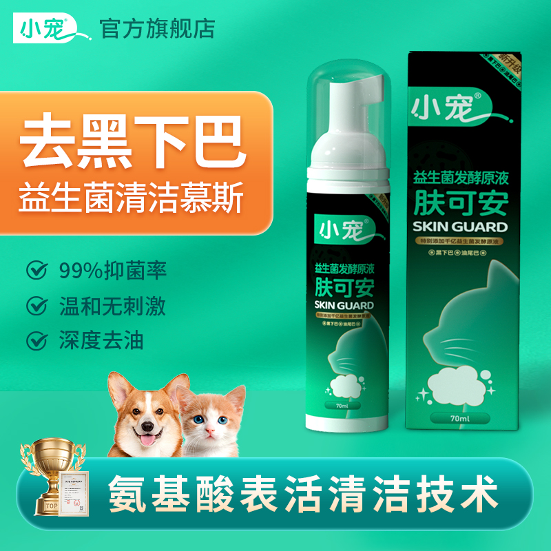 小宠益生菌肤可安猫咪去黑下巴专用泡沫清洁宠物去油尾巴免洗杀菌