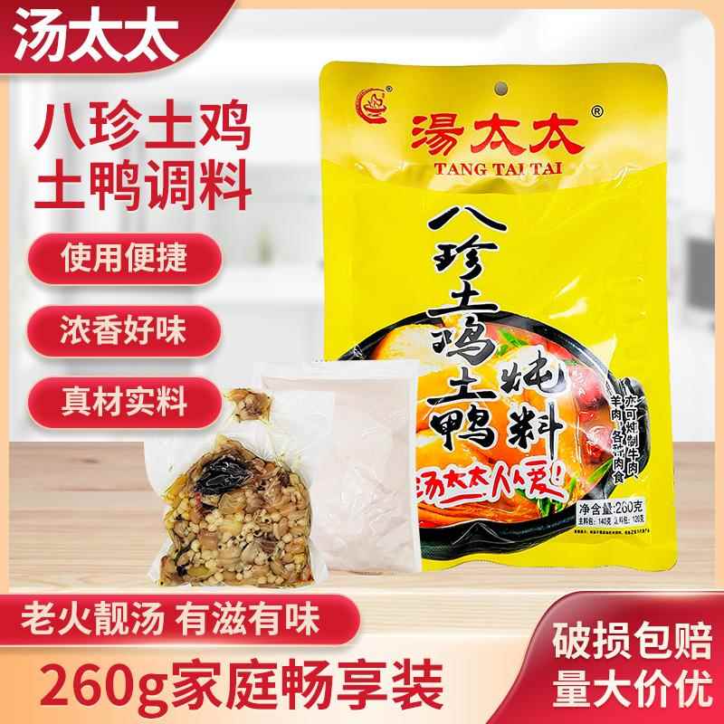 重庆汤太太八珍土鸡土鸭炖料260g袋装清汤料炖鸡鸭牛羊兔炖汤料