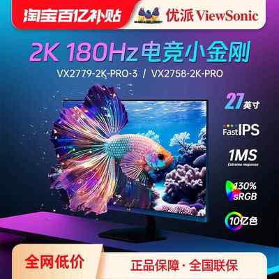 优派27英寸2K 180Hz高刷电竞屏小金刚FastIPS电脑屏幕显示器240hz