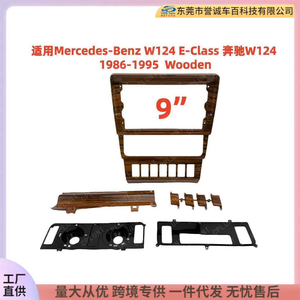 适用1986-1995Mercedes奔驰W124E-Class中控导航面框改装面板
