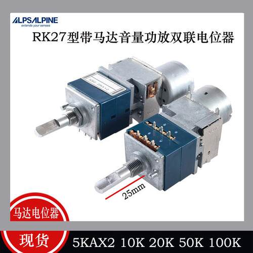 RK27型ALPS 功放Al-2000马达遥控音量电位计5KAX2 10K20K50K100K