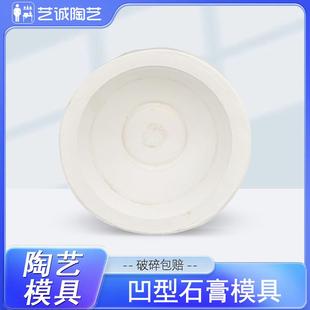 艺诚陶艺石膏模具凹形大碗手工器皿成型工具陶瓷印坯创意制作