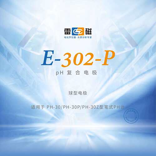 上海雷磁 E-302-P型pH复合电极 球型电极 配套PH-30系列笔式PH计