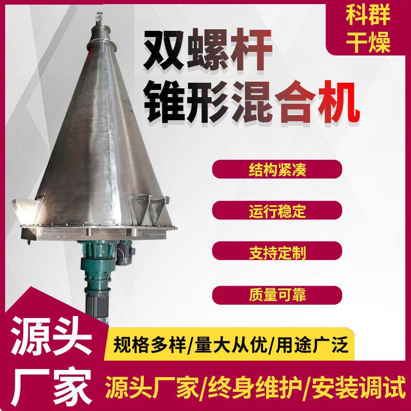 科群干燥供应干粉搅拌机食用菌拌料机双螺旋锥形混合机