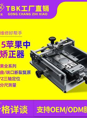 TBK215苹果中框修复仪手机中框变形矫正修复工具中框矫正器厂家