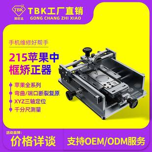 TBK215苹果中框修复仪手机中框变形矫正修复工具中框矫正器厂家